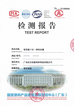 凈味水漆檢測報告A-1